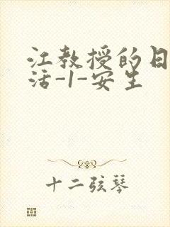 江教授的日常生活-1-安生