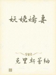 妖娆娇妻