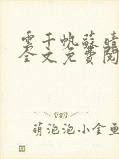 云千帆苏晴小说全文免费阅读1500章