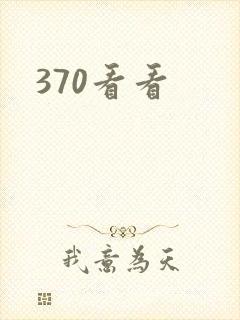 370看看
