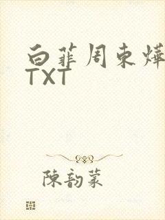 白菲周东烨小说TXT