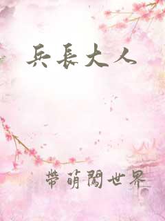兵长大人