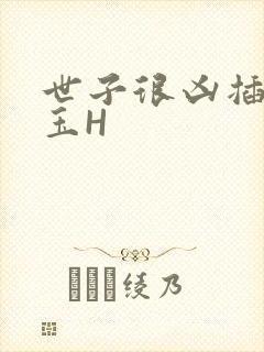 世子很凶插花弄玉H