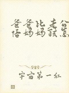 爸爸比老公大两倍妈妈该怎么教育