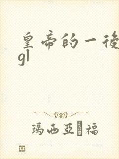 皇帝的一后七妃gl