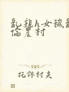 乱亲h女秽乱常伦农村