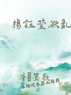 杨钰莹欲乱小说