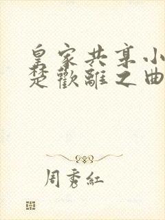 皇家共享小公主楚欢离之曲