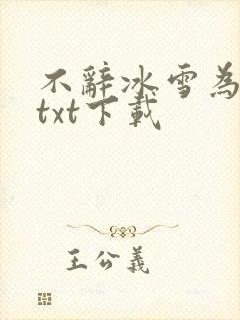 不辞冰雪为卿热txt下载