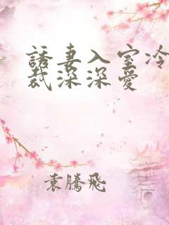诱妻入室冷血总裁深深爱