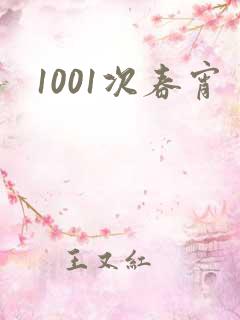1001次春宵