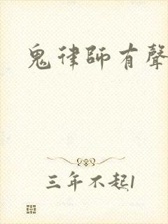 鬼律师有声小说