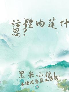 活体肉莲什么意思?