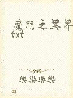 魔门之异界至尊txt