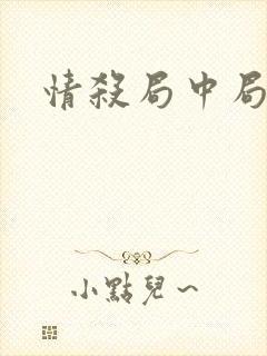 情杀局中局