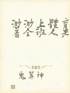 渺渺上体育课当着全班人光阴汪仔