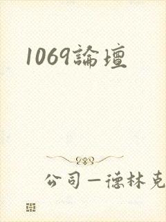 1069论坛