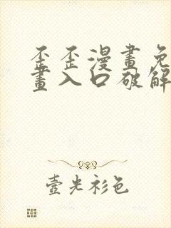 歪歪漫画免费漫画入口破解教程