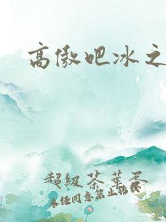 高傲吧冰之帝王