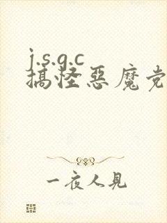 j.s.g.c搞怪恶魔党