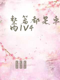 整篇都是车的多肉1V4