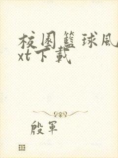 校园篮球风云txt下载