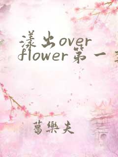 漾出over flower第一季翻译