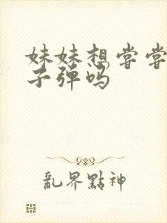 妹妹想尝尝我的子弹吗