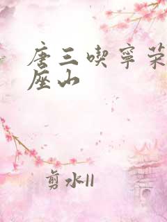 唐三吃宁荣荣两座山