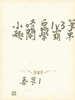 小喷泉1v3笔趣阁学霸单词