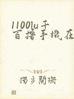 1100lu千百撸手机在线