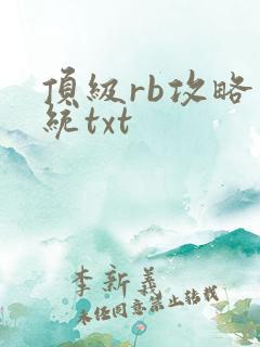 顶级rb攻略系统txt