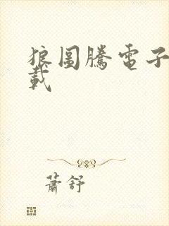 狼图腾电子书下载