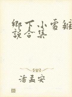 乡下小处雏女小说合集