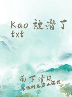 kao 被潜了txt