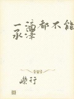 一滴都不能漏魏承泽