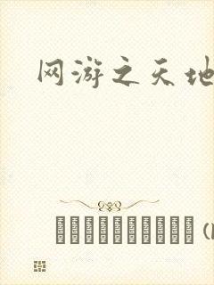 网游之天地2