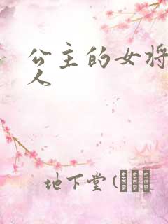公主的女将军爱人