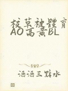 校草被体育生CAO高黄BL