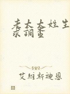 老太太姓生活需求调查