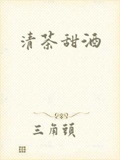 清茶甜酒