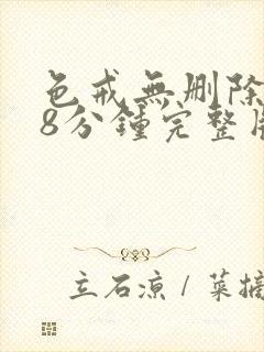 色戒无删除158分钟完整版