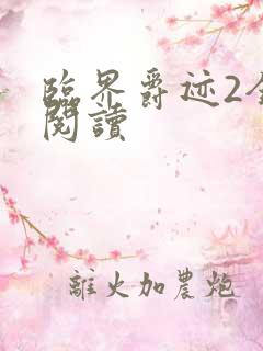 临界爵迹2全文阅读