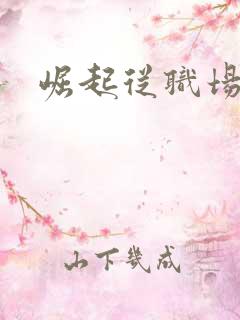 崛起从职场开始