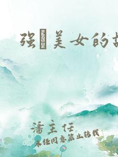 强姧美女的故事