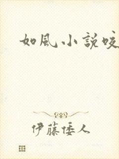 如风小说咬春饼