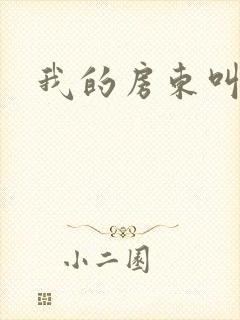 我的房东叫别扭