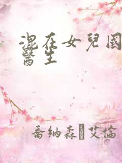 混在女儿国的男医生