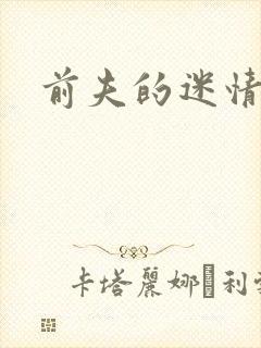 前夫的迷情诱惑