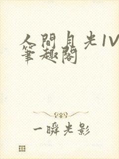 人间月光1V4笔趣阁